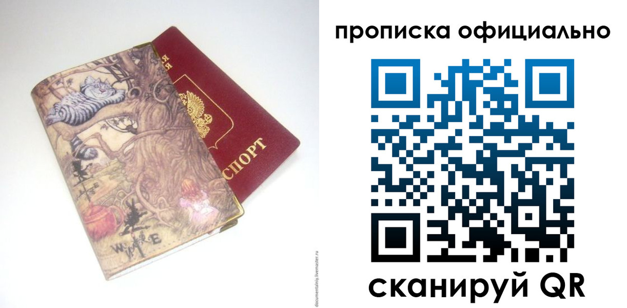 прописка 2025 в Биробиджане