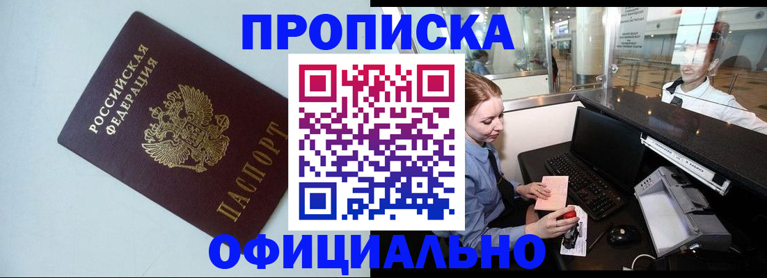прописка штамп в Биробиджане