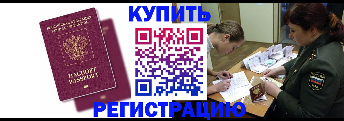 прописка законно в Биробиджане