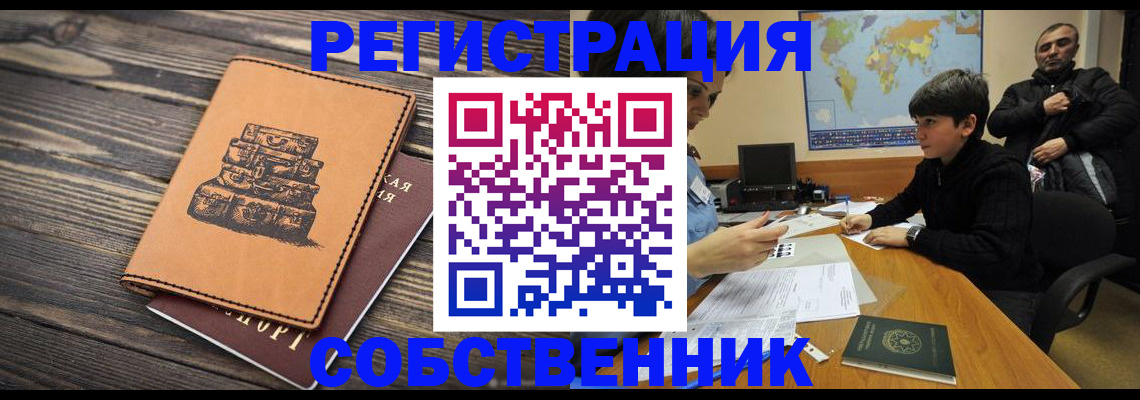 прописка от собственника в Биробиджане